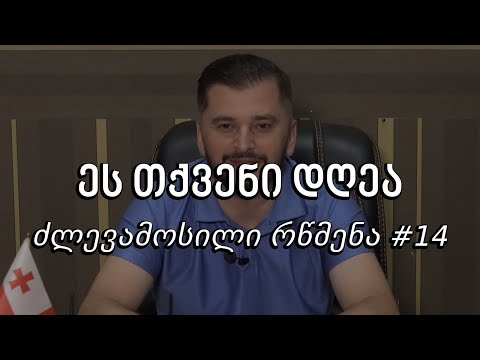 ეს თქვენი დღეა - ძლევამოსილი რწმენა #14